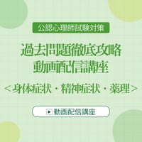 公認心理師試験対策 過去問題徹底攻略 動画配信講座  ＜身体症状・精神症状・薬理＞