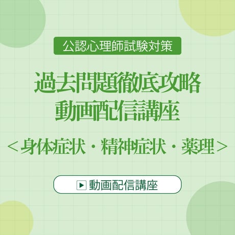 公認心理師試験対策 過去問題徹底攻略 動画配信講座  ＜身体症状・精神症状・薬理＞
