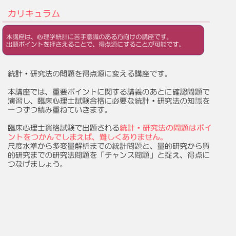 2026年度臨床心理士試験対策　心理学統計・研究法 動画配信講座
