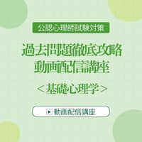 公認心理師試験対策  過去問題徹底攻略 動画配信講座  ＜基礎心理学＞