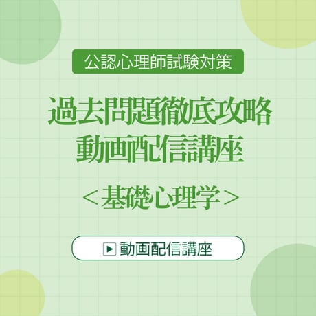 CATEGORY 公認心理師資格試験対策講座 | 5academy's STORE