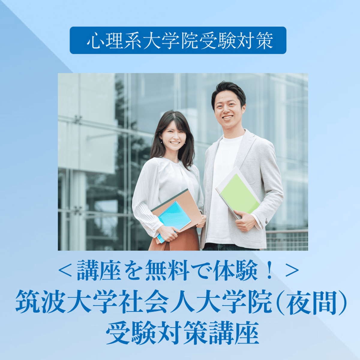 無料体験＞筑波大学社会人大学院（夜間）受験対策講座 | 5academy's STORE