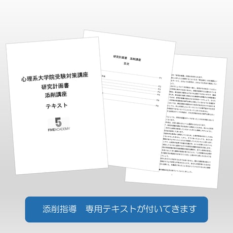 研究計画書の作成を基礎からていねいに（動画＋添削指導セット）