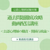 公認心理師試験対策 過去問題徹底攻略 動画配信講座 ＜公認心理師の職責・関係行政論＞