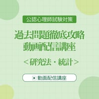 公認心理師試験対策 過去問題徹底攻略 動画配信講座 ＜研究法・統計＞