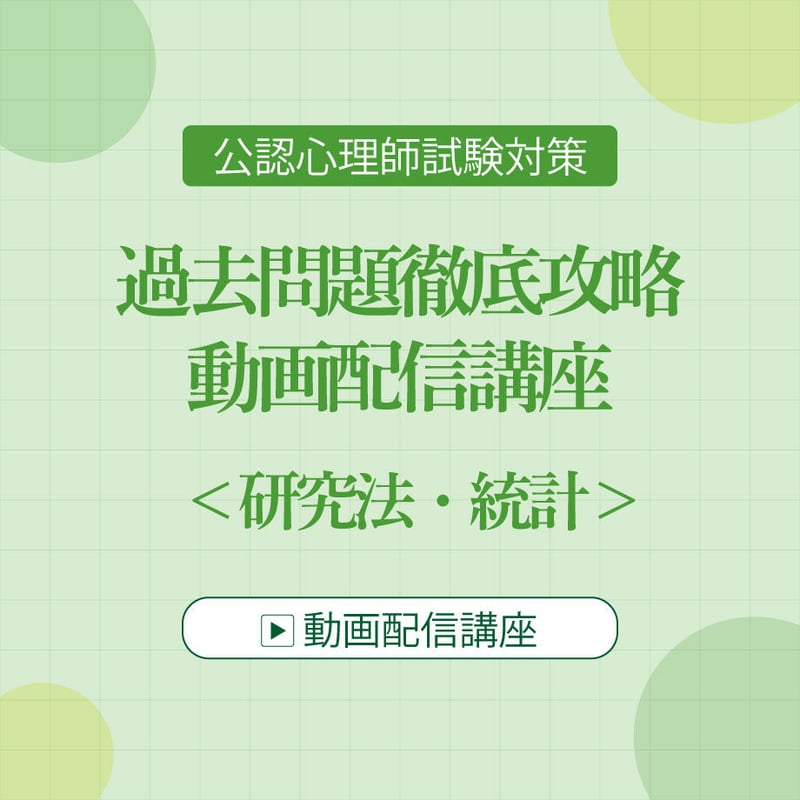 公認心理師試験対策 過去問題徹底攻略 動画配信講座 ＜研究法・統計