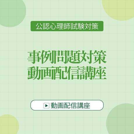 事例問題を確実に得点につなげ、難しい知識問題の失点をカバー