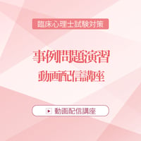 2026年度臨床心理士試験対策　事例問題演習 動画配信講座
