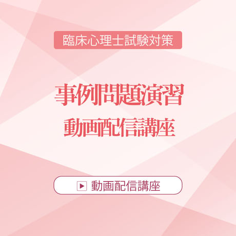 2026年度臨床心理士試験対策　事例問題演習 動画配信講座