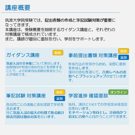 筑波大学社会人大学院カウンセリング学位プログラム合格をあらゆる面でサポート！