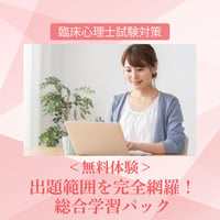 ＜無料体験＞出題範囲を完全網羅！総合学習パック