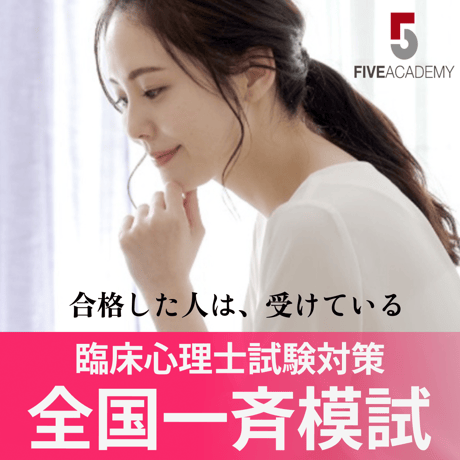 公認心理師試験対策DVDファイブアカデミー専門学校監修の2020年版DVDです。 一発合格! 公認心理師対策テキスト&予想問題集 | 心理学専門校