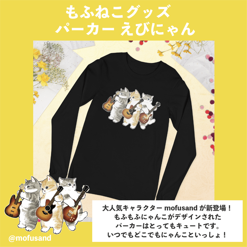 もふねこグッズ mofusand 長袖Tシャツ バンドにゃん | SPREADカタログ