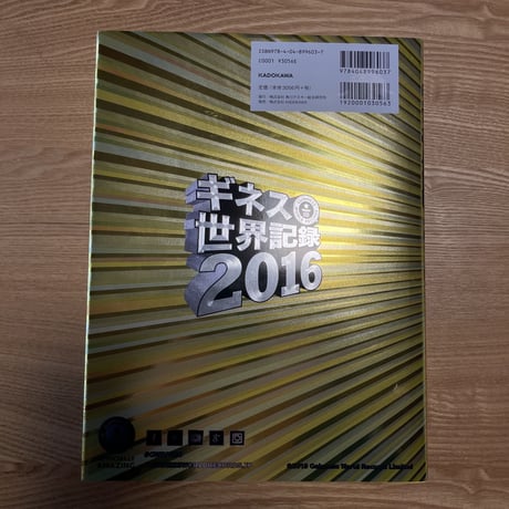 書籍 ギネス世界記録2016（池田貴広グローバル掲載版）