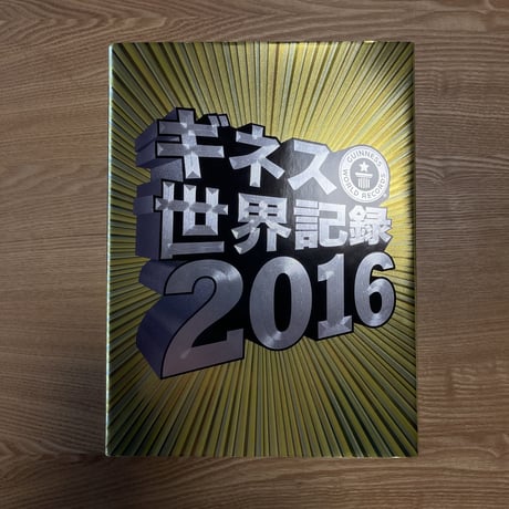 書籍 ギネス世界記録2016（池田貴広グローバル掲載版）