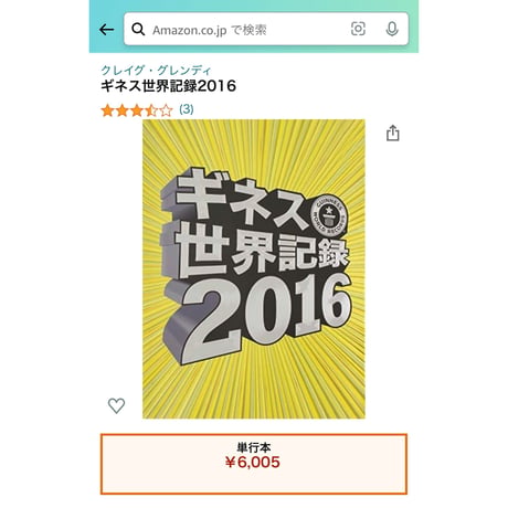 書籍 ギネス世界記録2016（池田貴広グローバル掲載版）