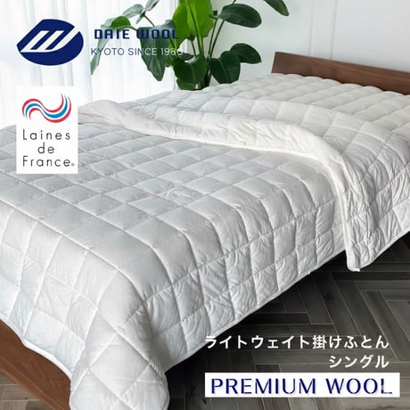 京都府認定商品　大恵ウール PREMIUM WOOL フランス産アルルメリノ種ウール100% 洗えるウールケット（シングル・日本製）