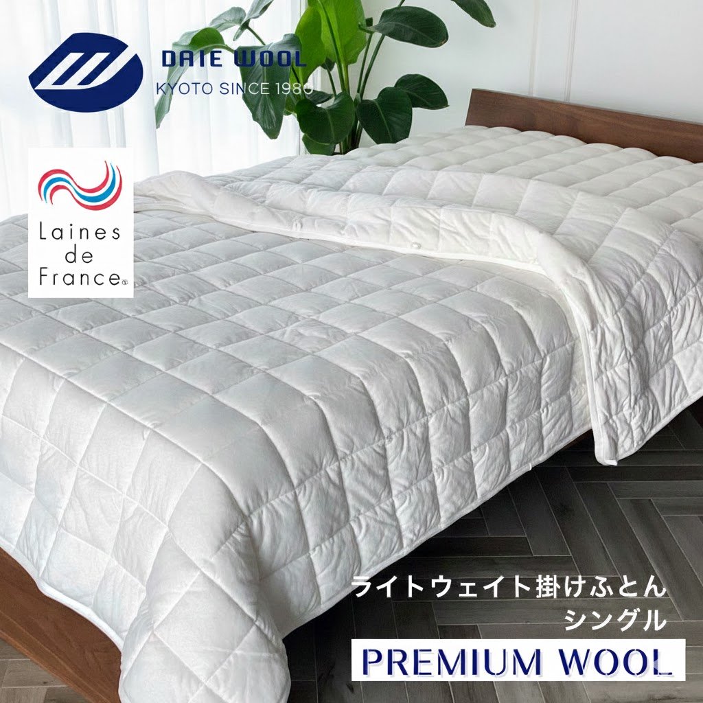 京都府認定商品 大恵ウール PREMIUM WOOL フランス産アルルメリノ種