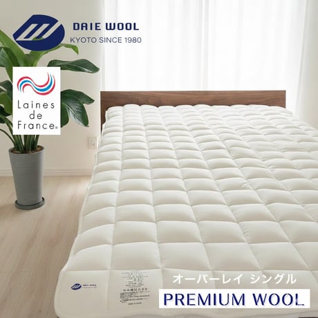 京都府認定商品　PREMIUM　WOOL　オーバーレイ（ダブル）
