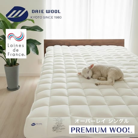 京都府認定商品　大恵ウール PREMIUM WOOL フランス産ラ・クーン種ウール100% 洗える敷きパッド（オーバーレイ・日本製）