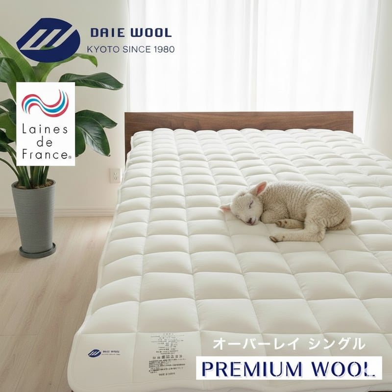 京都府認定商品 大恵ウール PREMIUM WOOL フランス産ラ・クーン種