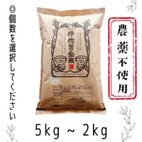 農薬不使用 伊佐黄金米　2kg・3kg・5kg