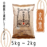 伊佐黄金米　玄米　2kg・3kg・5kg