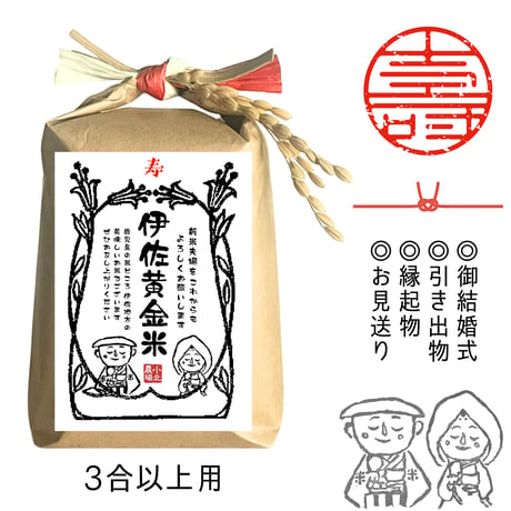伊佐黄金米　ブライダルギフト　1合～2kg