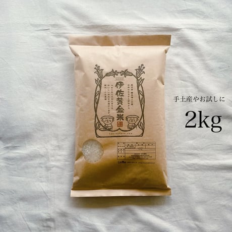 【特別栽培米】伊佐黄金米　2キロ　ヒノヒカリ　白米 / 玄米 / 胚芽米 　※25キロまで同梱可◎(12袋まで)