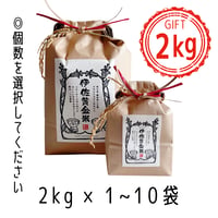 伊佐黄金米　ラッピングギフト　2kg×1～10袋