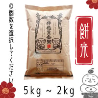 伊佐黄金米　もち米　2kg・3kg・5kg