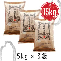 伊佐黄金米　白米　5kg×3袋