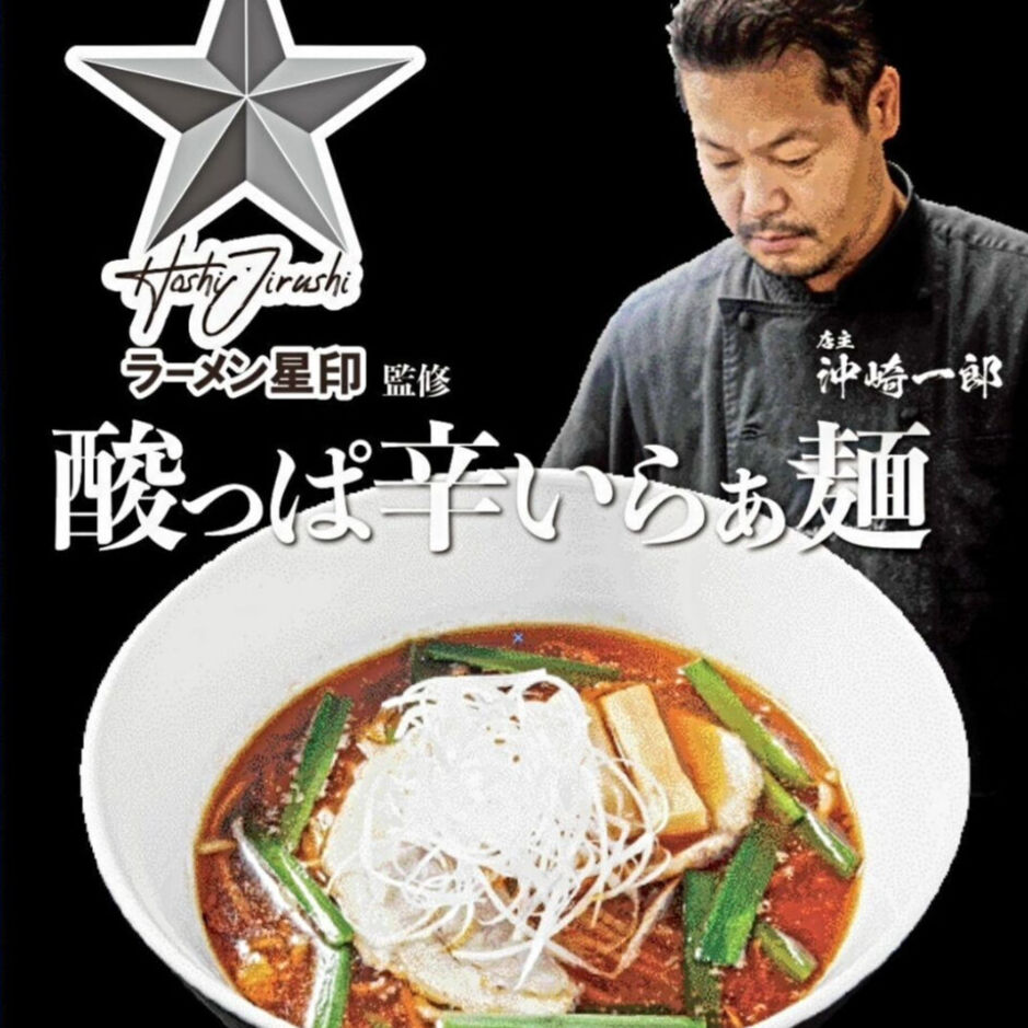 ラーメン星印　酸っぱ辛いらぁ麺