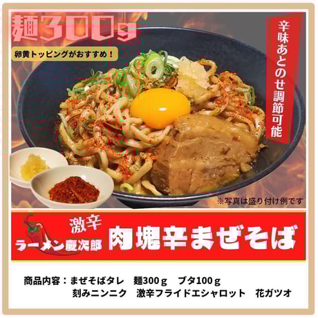 ラーメン慶次郎　"肉塊"辛まぜそば 【限定商品】