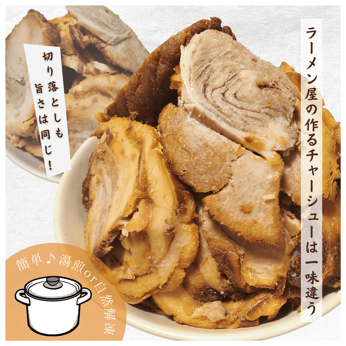 チャーシュー切り落とし【数量限定40％OFF】 | ヌードルポケット