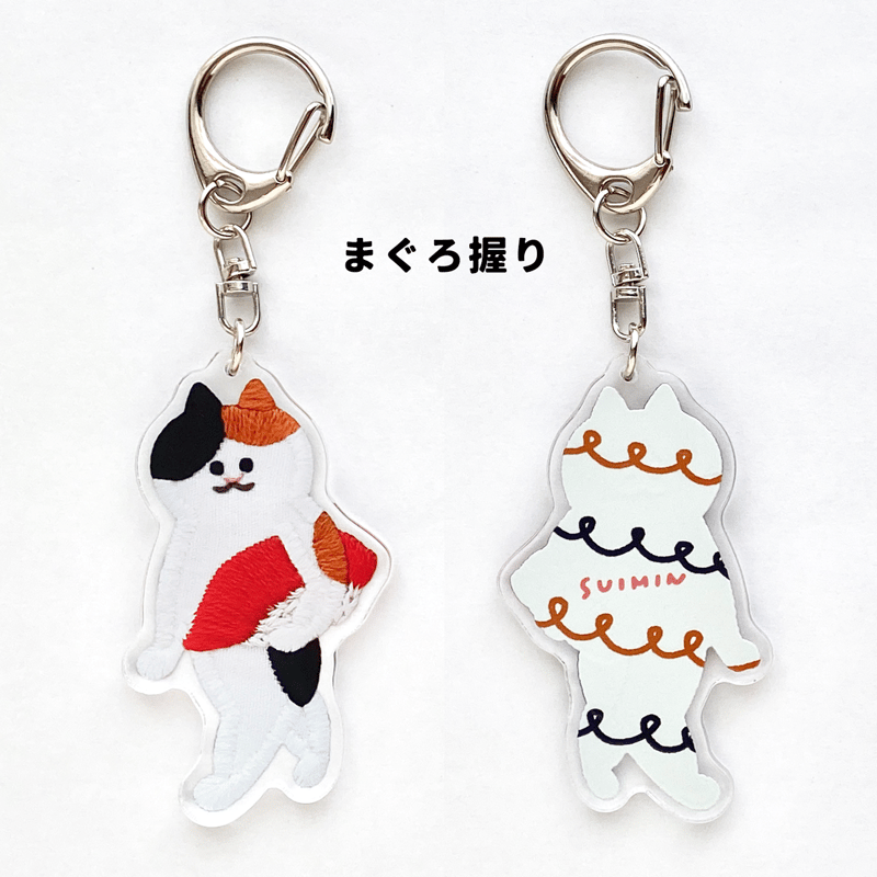 寿司を運ぶねこ」アクリルキーホルダー（刺繍） | OFUTON 