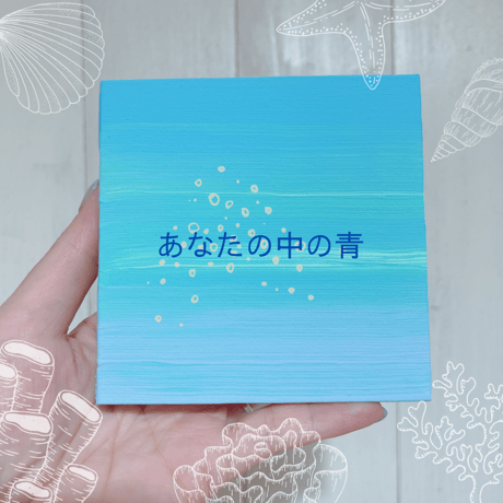 あなたの中の青