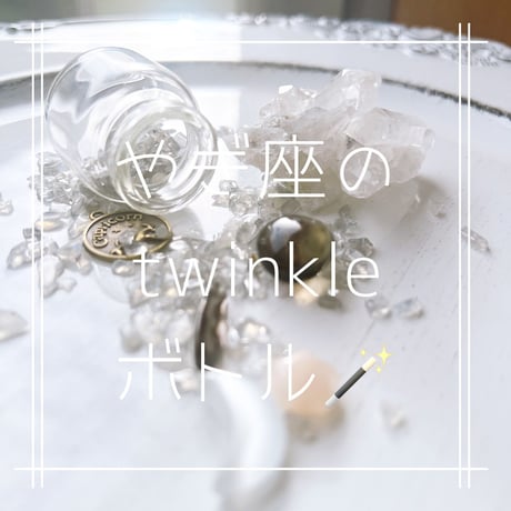やぎ座のtwinkleボトル