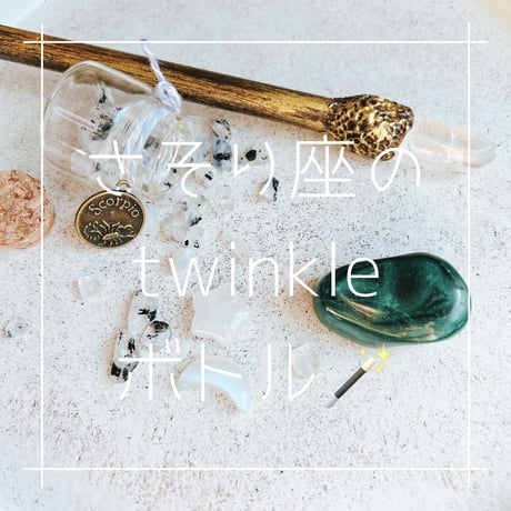 さそり座のtwinkleボトル⭐️🫙🪄✨✨