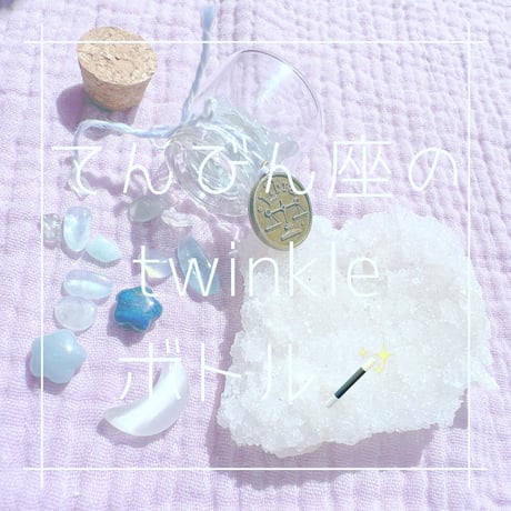 てんびん座のtwinkleボトル🫙⭐️🪄✨✨
