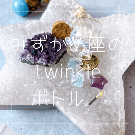 みずがめ座のtwinkleボトル🫙⭐️