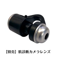 肌診断カメラレンズ