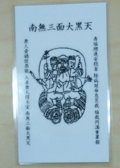 【即日発送可】☆良縁☆福　大黒天さま 即日発送可】☆良縁☆福大黒天さま
