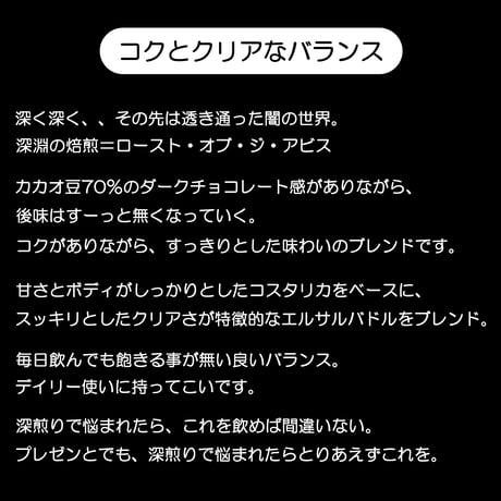 ドリップバッグ 【深煎り】 ロースト・オブ・ジ・アビス Costarica×Elsalvador