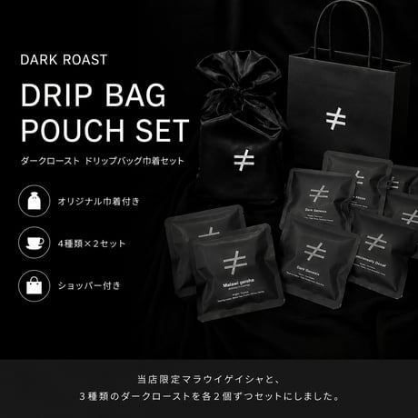 【深煎り巾着ギフト】ドリップバッグ８セット  ダークロースト ゲイシャ