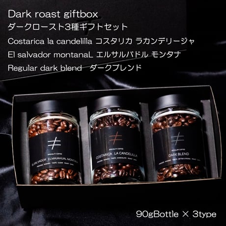 【ギフトBOX】 ダークロースト ボトル 3種類セット