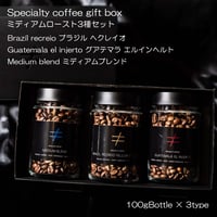 【ギフトBOX】 ミディアムロースト 100gボトル 3種類セット