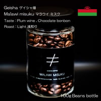 日本当店限定販売  100gボトル 【ゲイシャ】 【浅煎り】 マラウイ ミスク ダブルファーメンテーション