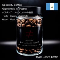 100gボトル 【スペシャルティコーヒー】 【中煎り】 グアテマラ エルインヘルト カシス チョコレート