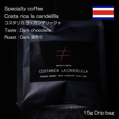 ドリップバッグ 【スペシャルティコーヒー 】 【深煎り】 コスタリカ ラ・カンデリージャ ダークチョコレート ウォッシュド